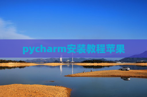 pycharm安装教程苹果